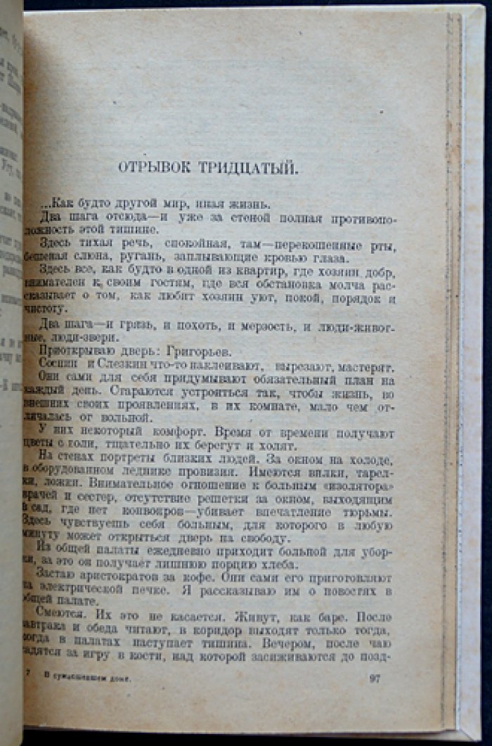 Бройде С. О. В сумасшедшем доме: очерки из Пречистенской психиатрической больницы (1920-е годы)