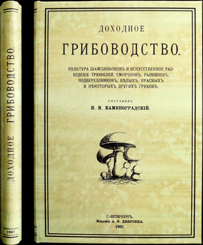 Доходное грибоводство: шампиньоны и искусственное разведение трюфелей, сморчков, рыжиков, белых и других грибов. Практическое руководство