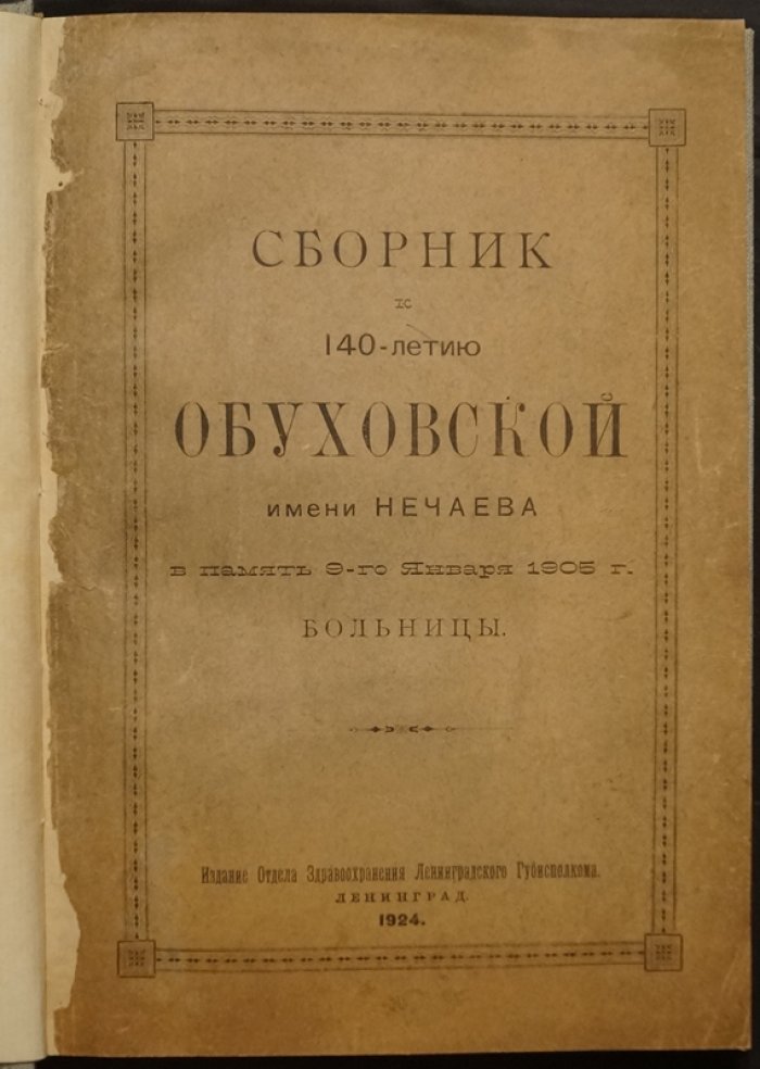 Обуховская больница. 140 лет истории города и медицины (в память 9 января 1905 года)
