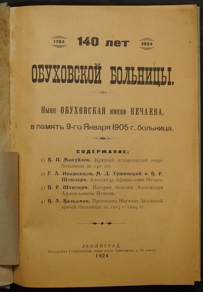 Обуховская больница. 140 лет истории города и медицины (в память 9 января 1905 года)