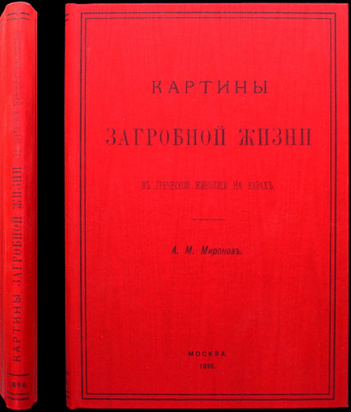 Картины загробной жизни в греческой живописи на вазах: исследование