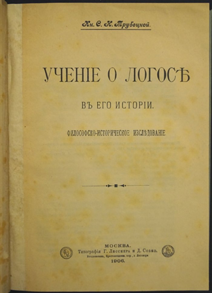 Учение о Логосе в его истории. Философско-историческое исследование