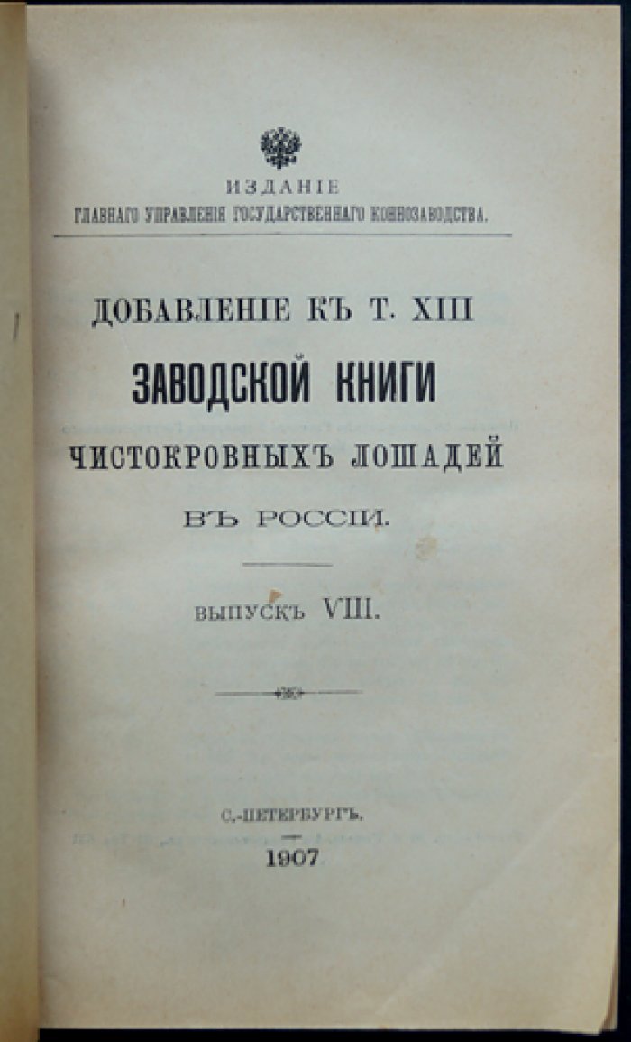 Добавление к тому XIII «Заводской книги чистокровных лошадей в России». Выпуск VIII