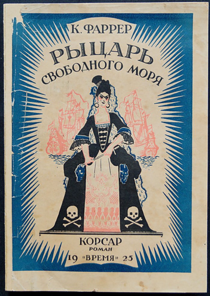 Рыцарь свободного моря (Корсар). Историко‑приключенческий роман о корсарах Карибского моря