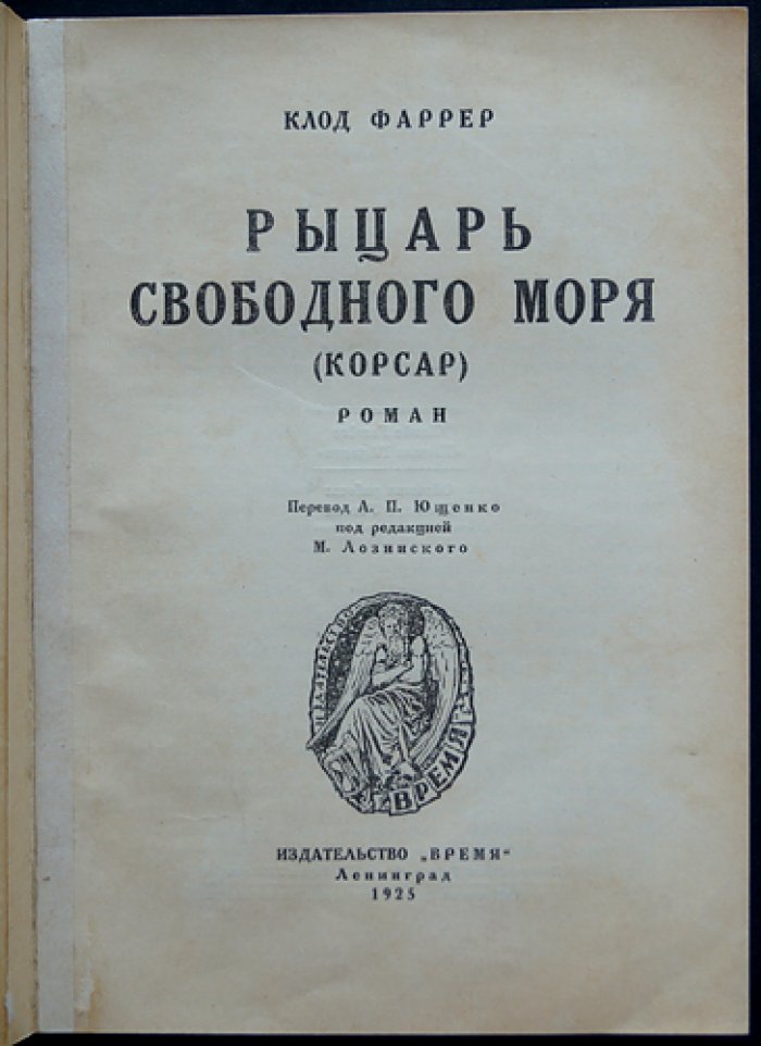 Рыцарь свободного моря (Корсар). Историко‑приключенческий роман о корсарах Карибского моря
