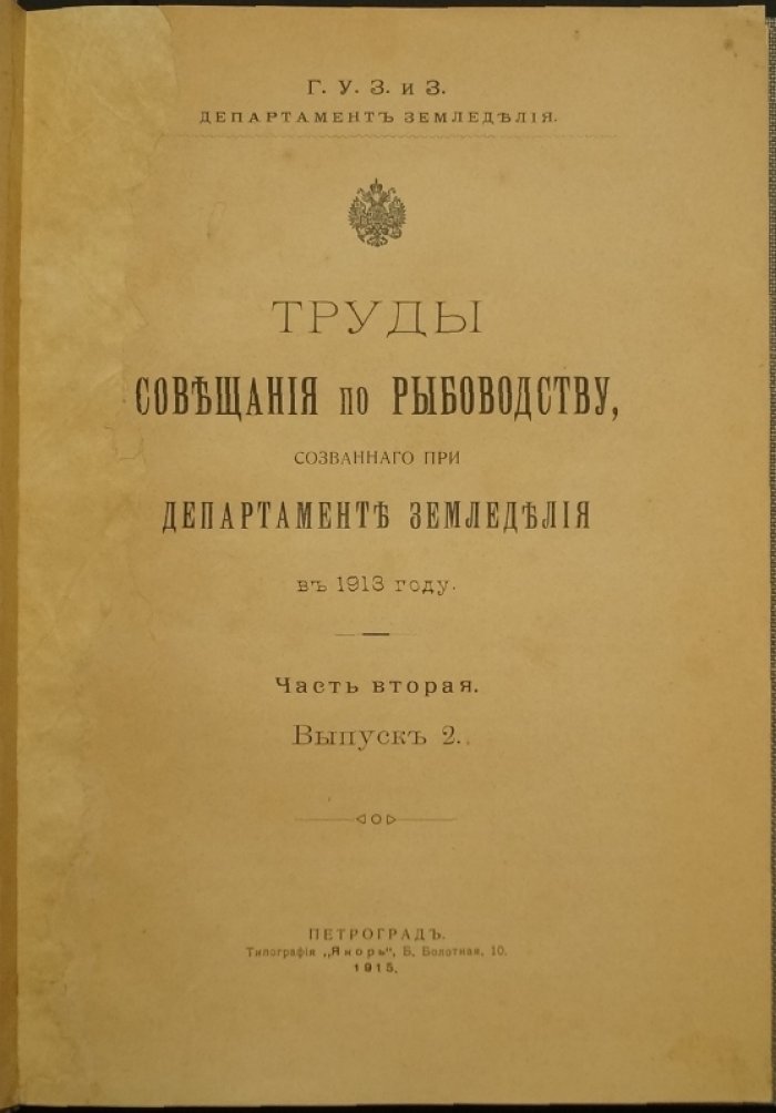 Труды совещания по рыбоводству при Департаменте земледелия (1913): часть вторая, выпуск 2