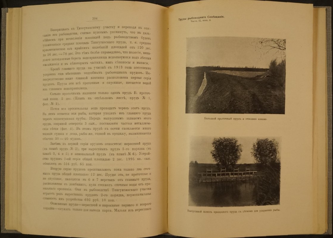 Труды совещания по рыбоводству при Департаменте земледелия (1913): часть вторая, выпуск 2