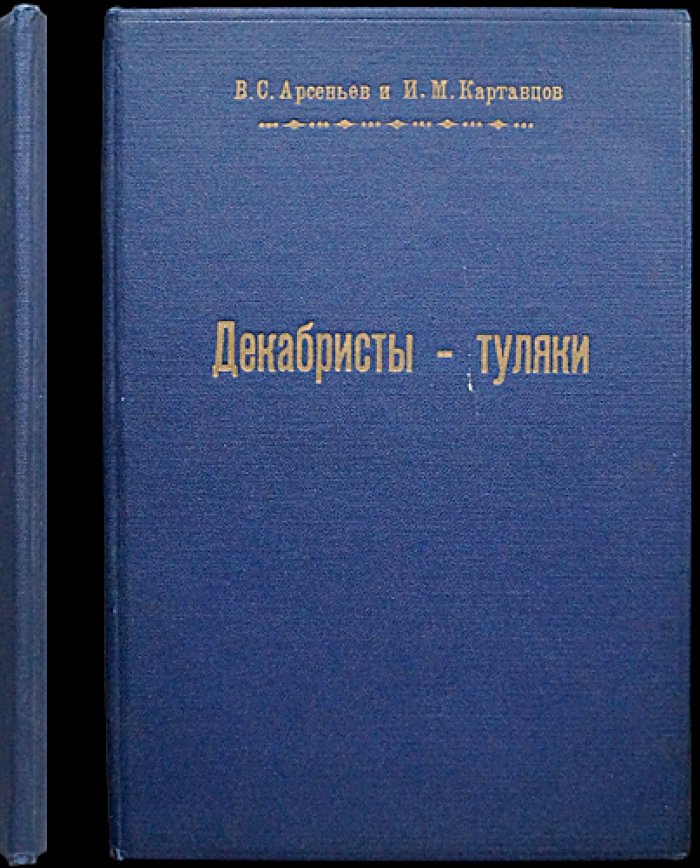 Декабристы-туляки: биографические очерки к столетию восстания 1825 года