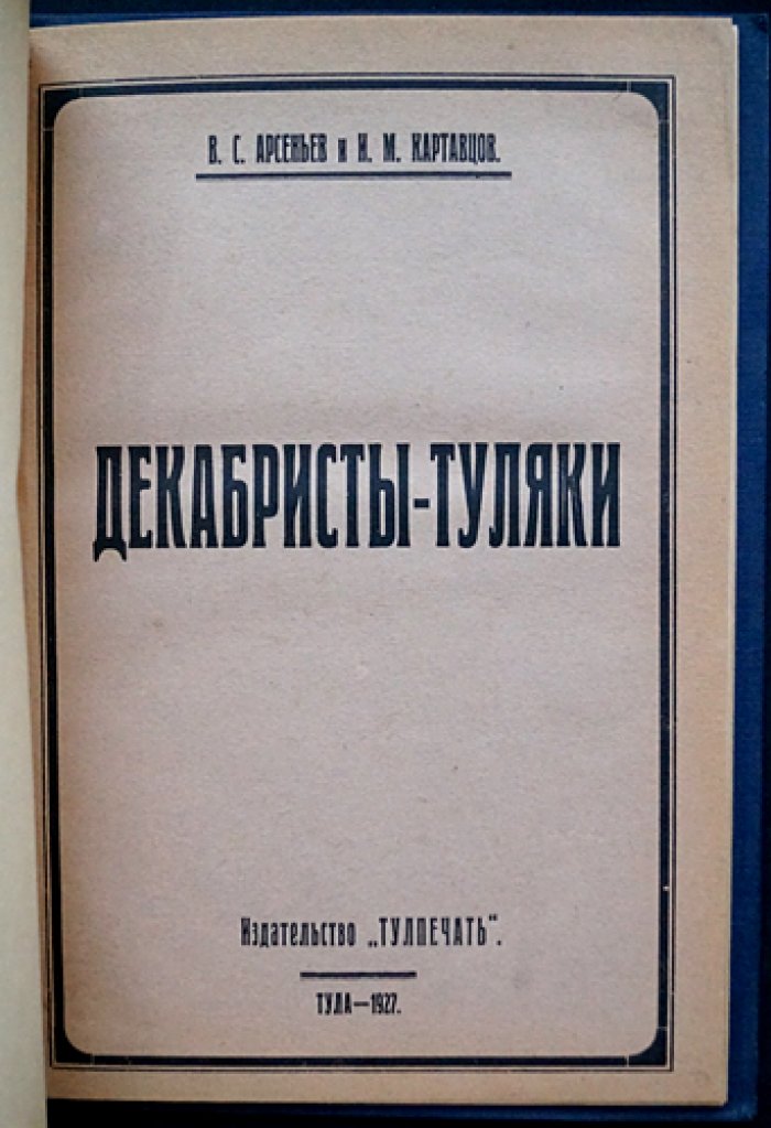 Декабристы-туляки: биографические очерки к столетию восстания 1825 года