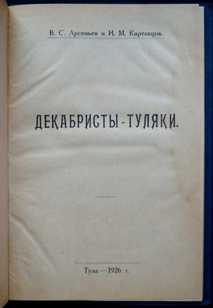 Декабристы-туляки: биографические очерки к столетию восстания 1825 года