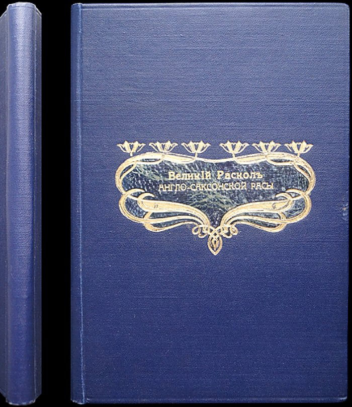 П. Г. Мижуев. Великий раскол англо-саксонской расы: Американская революция
