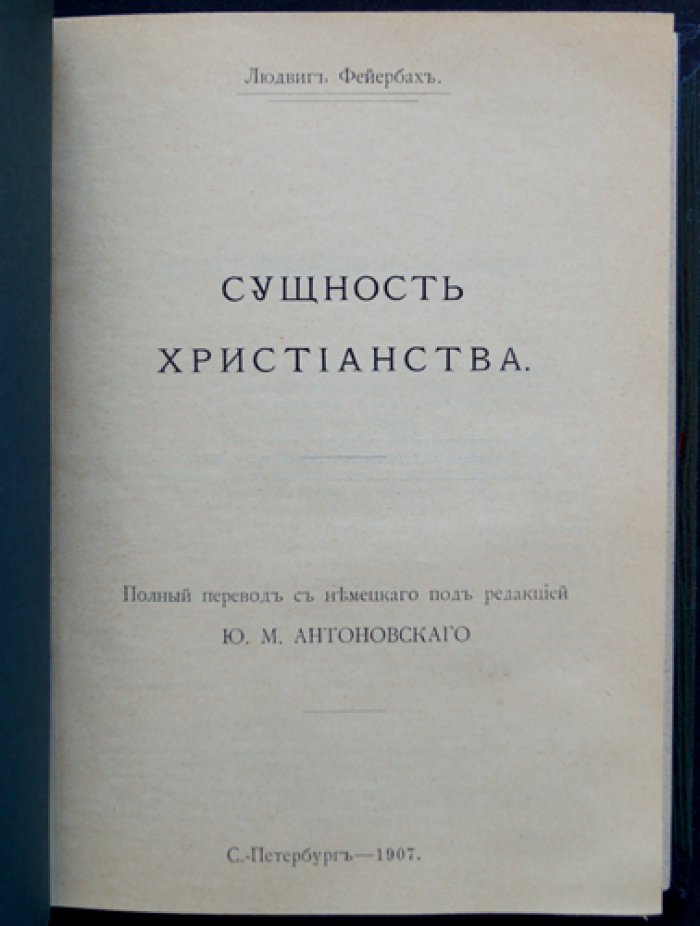 Сущность христианства. Классический труд Людвига Фейербаха