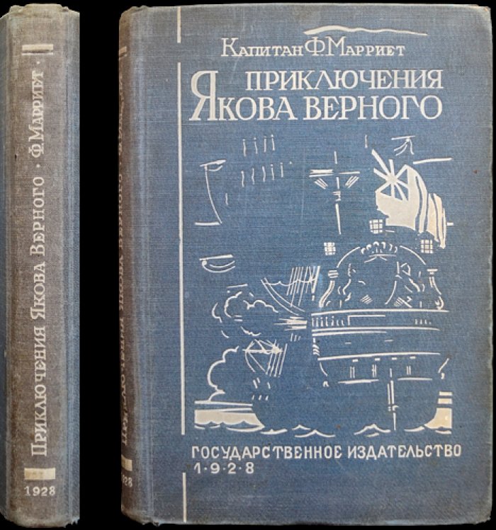 Капитан Марриет. Приключения Якова Верного (морская повесть)