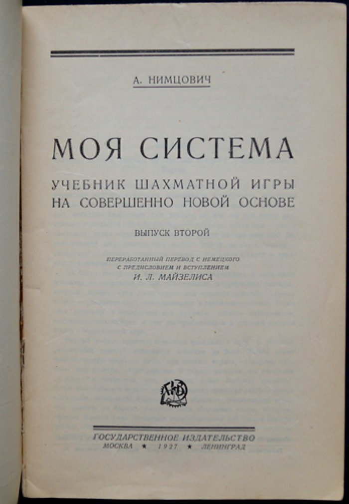 Арон Нимцович. Моя система: учебник позиционной игры. Выпуски 1–2