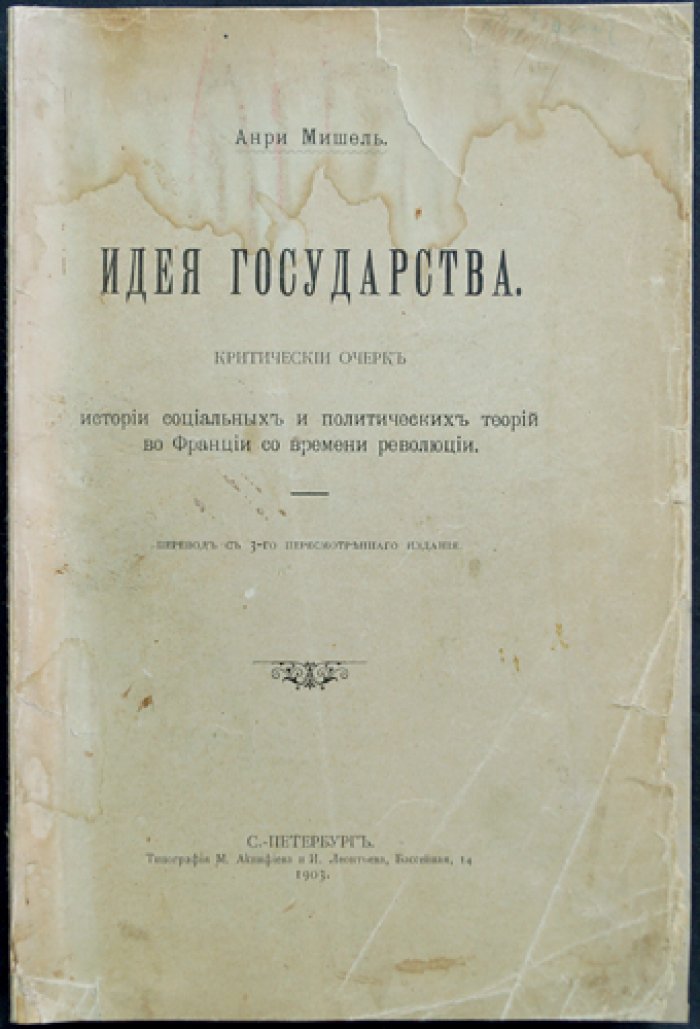 Анри Мишель. Идея государства: критический очерк истории социальных и политических теорий во Франции со времени революции
