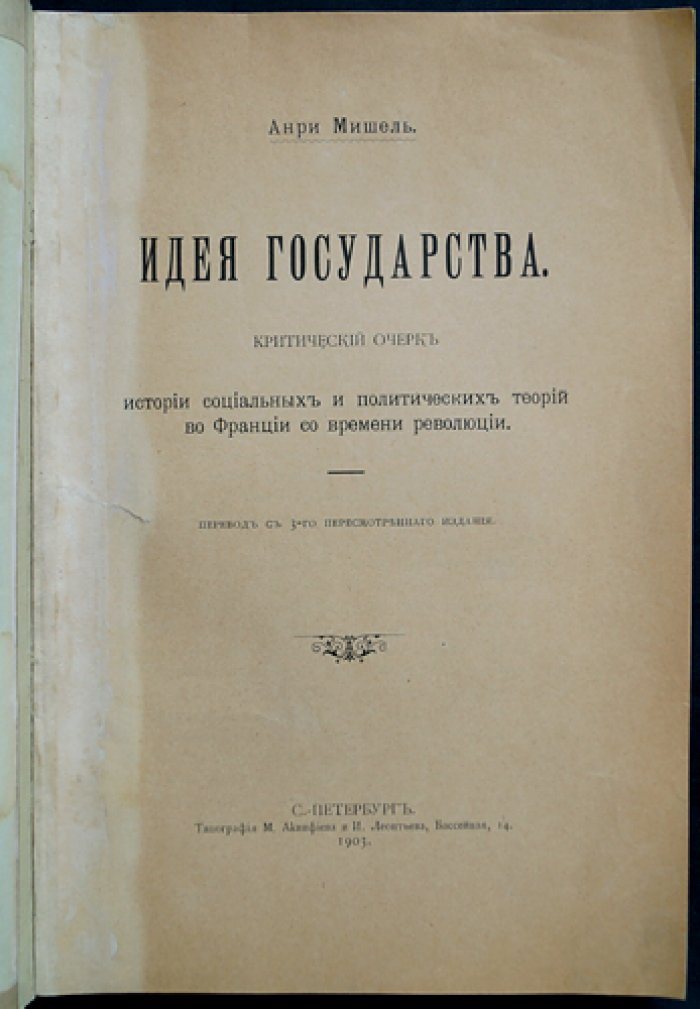 Анри Мишель. Идея государства: критический очерк истории социальных и политических теорий во Франции со времени революции