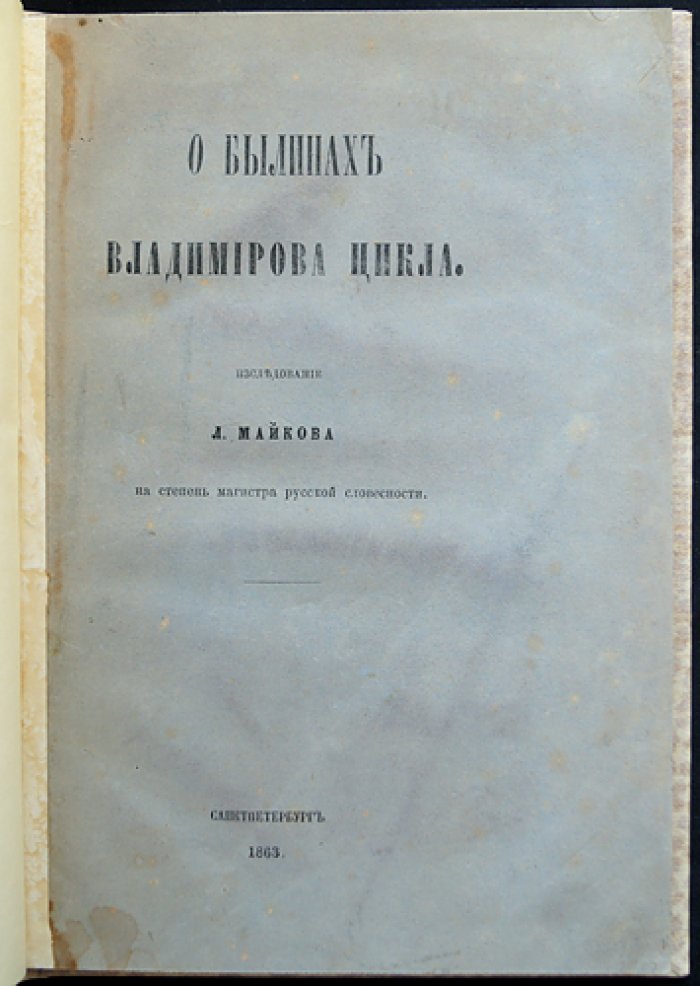 Л. Н. Майков. «О былинах Владимирова цикла»: исследование (отдельное издание)