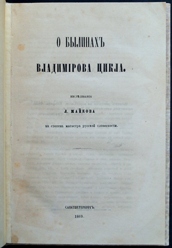 Л. Н. Майков. «О былинах Владимирова цикла»: исследование (отдельное издание)