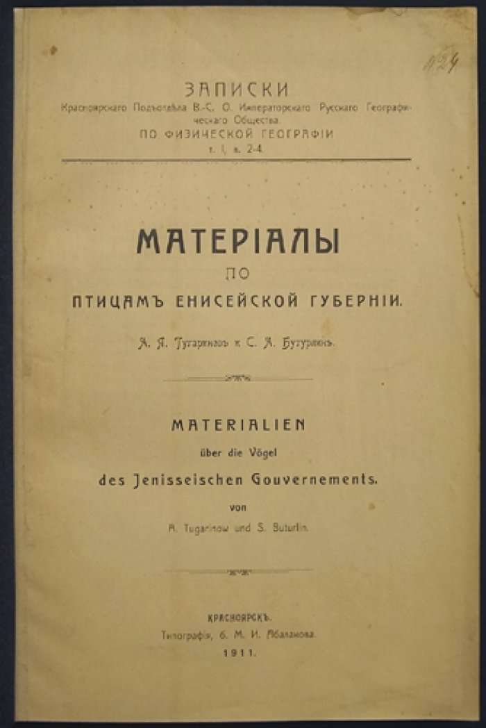 Материалы по птицам Енисейской губернии. Записки Красноярского подотдела В.С.О. Императорского Географического Общества (часть по физической географии)