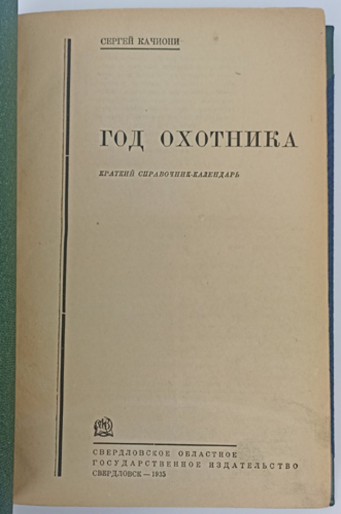 Год охотника: краткий справочник-календарь (охота, снаряжение, пристрелка, собаки, полевой быт)