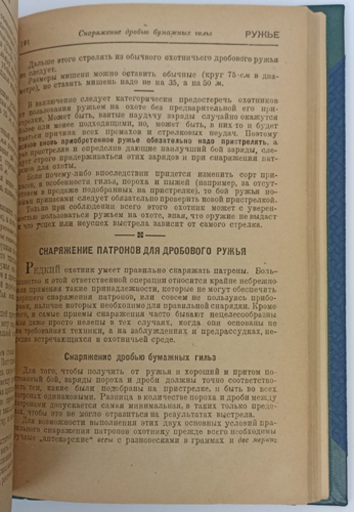 Год охотника: краткий справочник-календарь (охота, снаряжение, пристрелка, собаки, полевой быт)