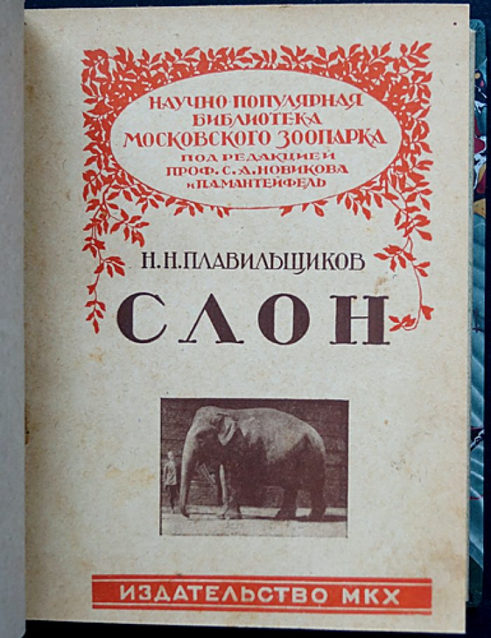 Научно-популярная библиотека Московского зоопарка: комплект из 15 книг в одном переплёте (редкое издание 1928–1930)