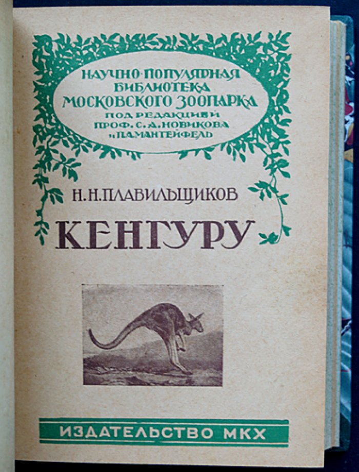 Научно-популярная библиотека Московского зоопарка: комплект из 15 книг в одном переплёте (редкое издание 1928–1930)