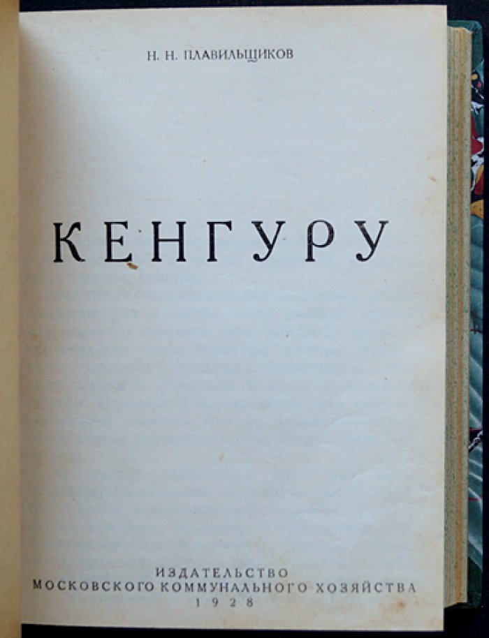 Научно-популярная библиотека Московского зоопарка: комплект из 15 книг в одном переплёте (редкое издание 1928–1930)