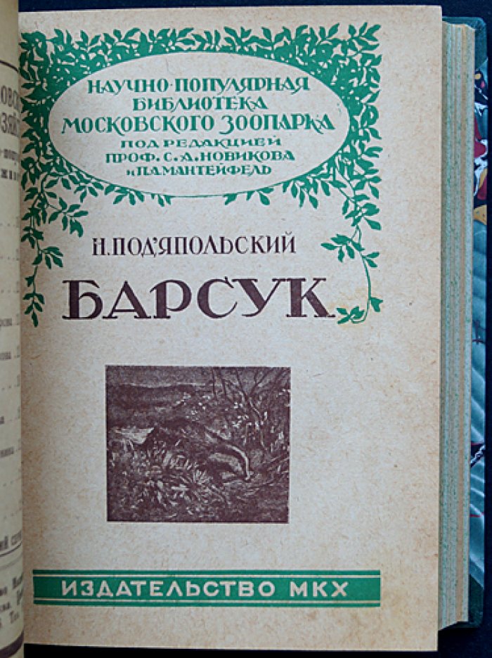 Научно-популярная библиотека Московского зоопарка: комплект из 15 книг в одном переплёте (редкое издание 1928–1930)
