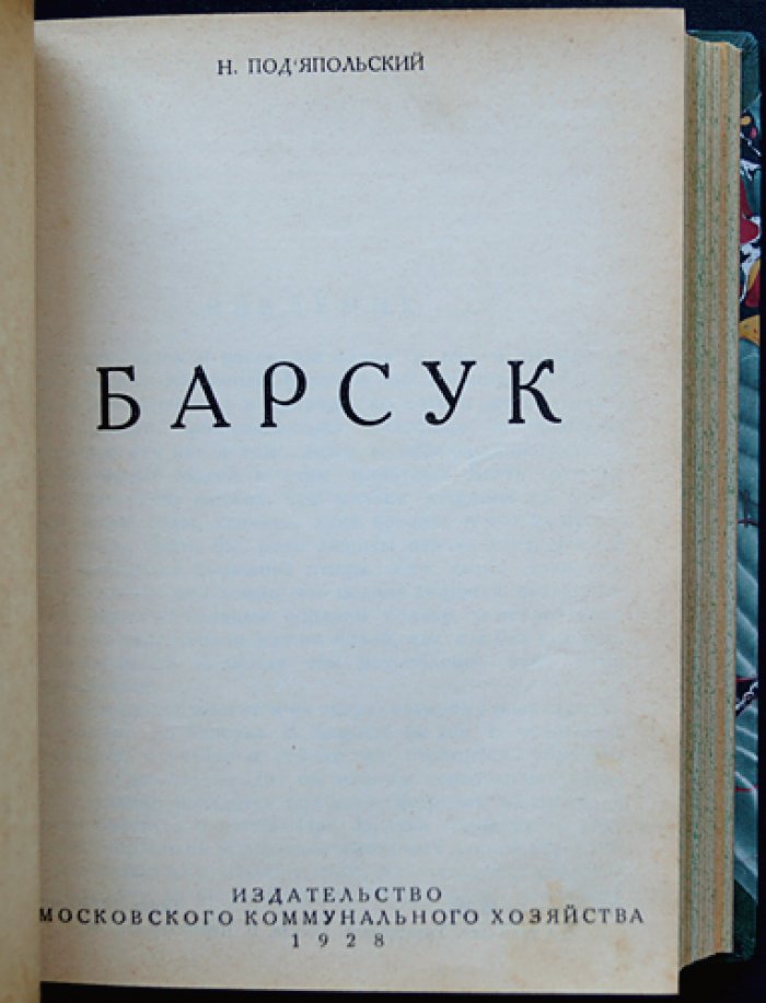 Научно-популярная библиотека Московского зоопарка: комплект из 15 книг в одном переплёте (редкое издание 1928–1930)