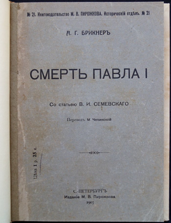 Смерть Павла I. Историческое исследование