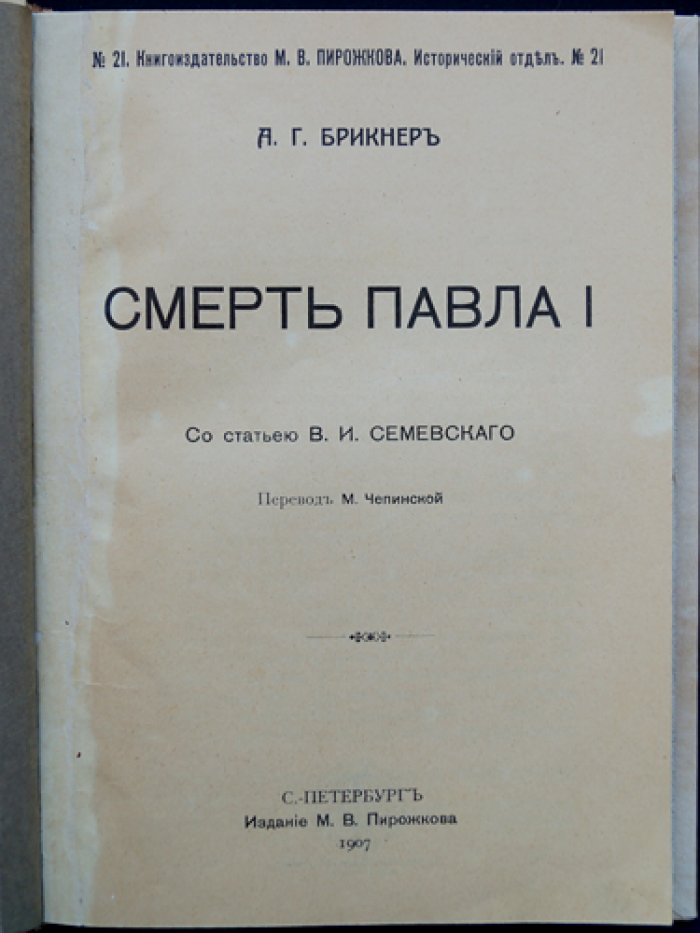 Смерть Павла I. Историческое исследование