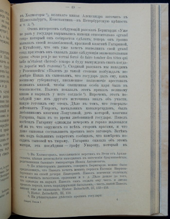 Смерть Павла I. Историческое исследование