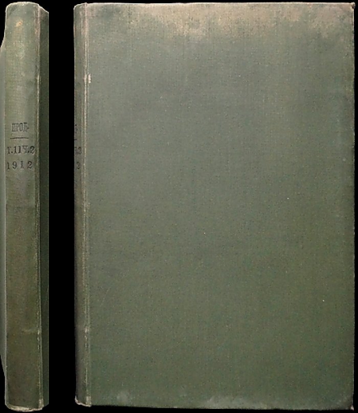 Свод законов Российской Империи. Продолжение 1912 года. Часть VII. Статьи к Части II тома XI