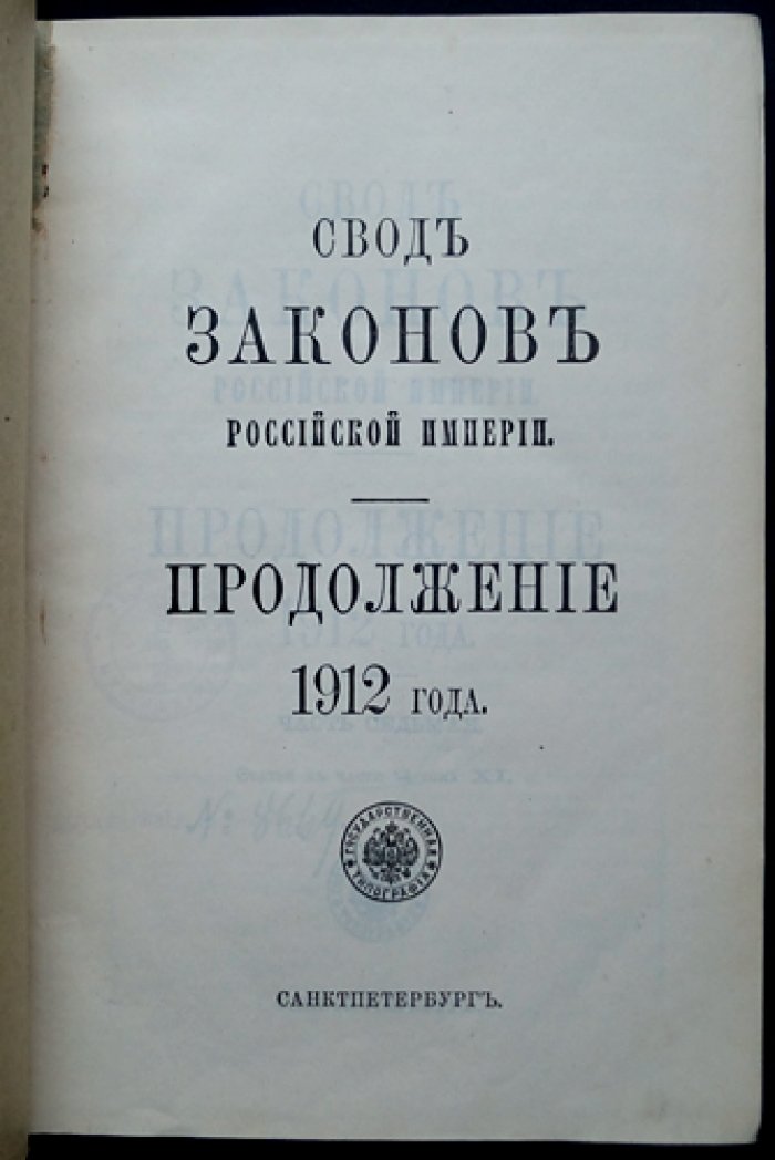 Свод законов Российской Империи. Продолжение 1912 года. Часть VII. Статьи к Части II тома XI