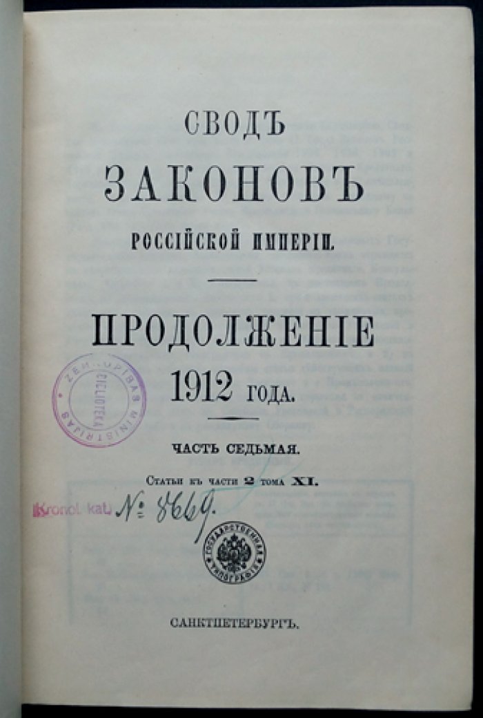 Свод законов Российской Империи. Продолжение 1912 года. Часть VII. Статьи к Части II тома XI