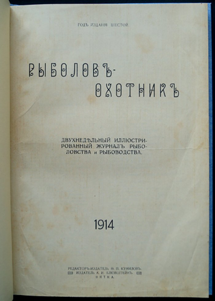 Рыболов-охотник. Двухнедельный иллюстрированный журнал рыболовства и рыбоводства (полный комплект за 1914 год)