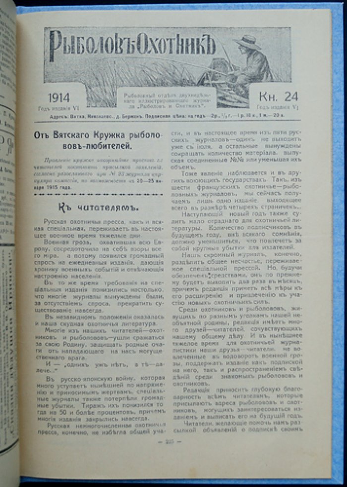 Рыболов-охотник. Двухнедельный иллюстрированный журнал рыболовства и рыбоводства (полный комплект за 1914 год)