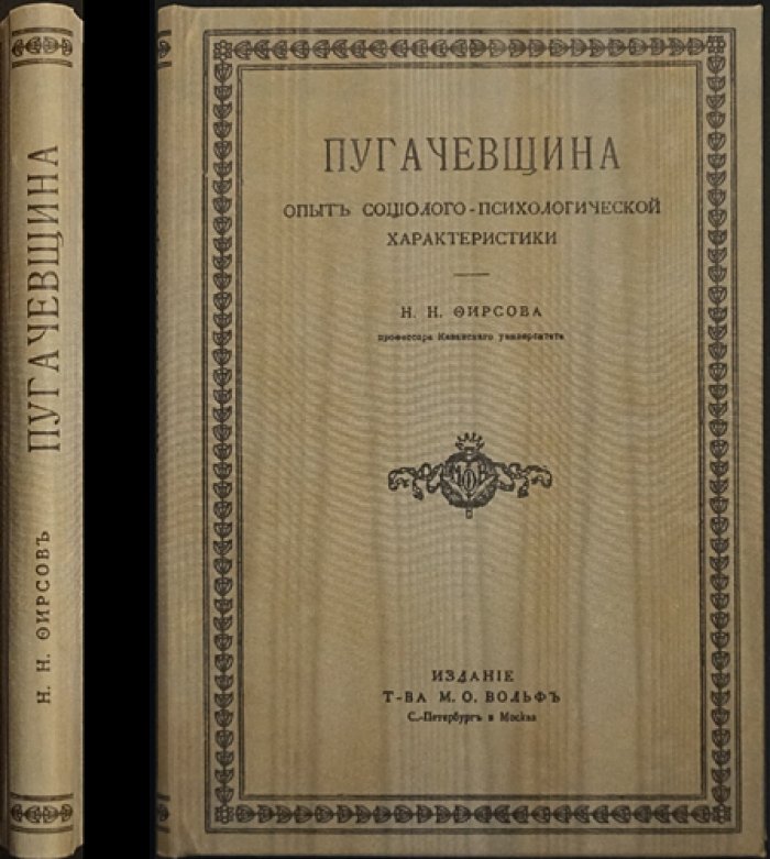 «Пугачевщина» (социолого‑психологический очерк о Емельяне Пугачёве)