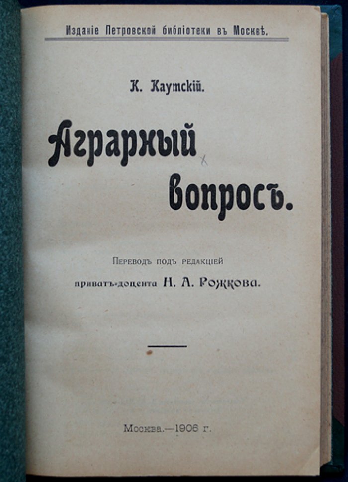 Карл Каутский. Аграрный вопрос: социально-экономический анализ аграрных отношений