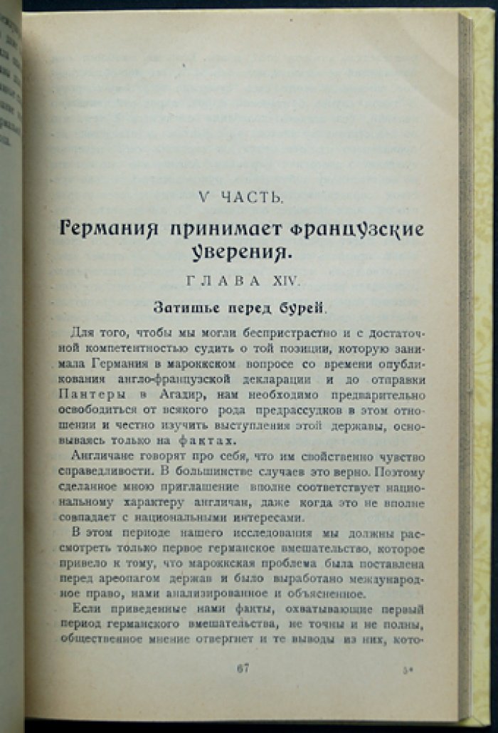 Морель. Десять лет секретной дипломатии: марокканский вопрос и борьба европейских держав (пер. С. Антропова)