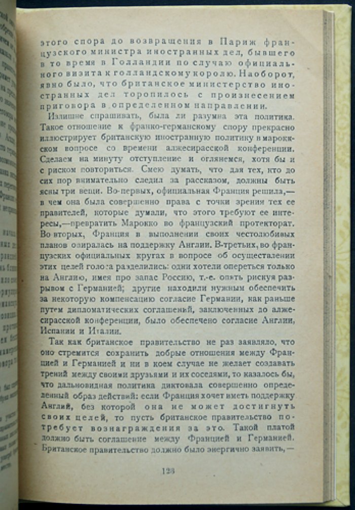 Морель. Десять лет секретной дипломатии: марокканский вопрос и борьба европейских держав (пер. С. Антропова)