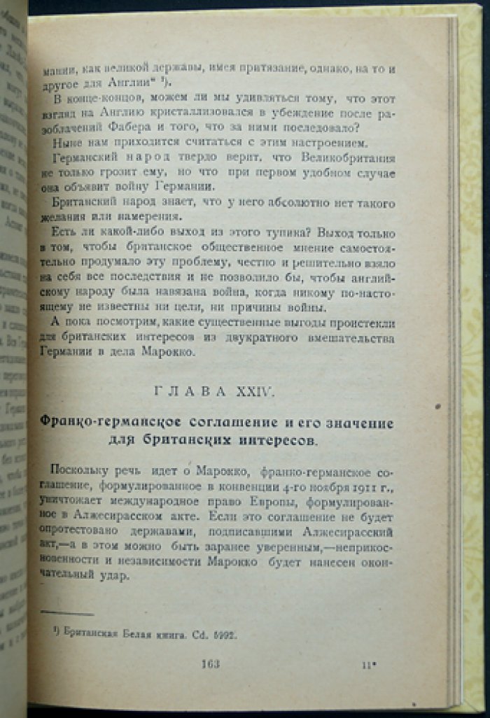 Морель. Десять лет секретной дипломатии: марокканский вопрос и борьба европейских держав (пер. С. Антропова)