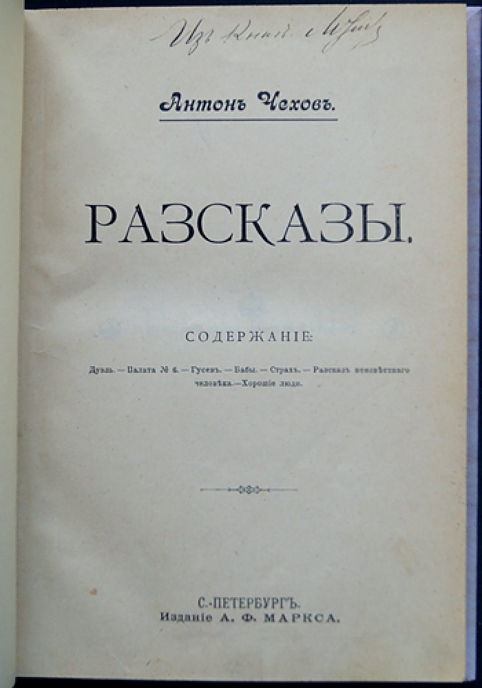 Антон Чехов. Рассказы (прижизненное издание)