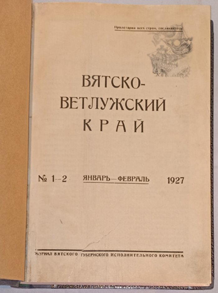 Вятско-Ветлужский край. Журнал Вятского губернского исполнительного комитета (комплект за I полугодие 1927 г., № 1–2, 3, 4, 5–6)
