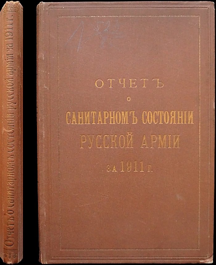 Отчет о санитарном состоянии русской армии за 1911 год (приложение к Военно-медицинскому журналу)