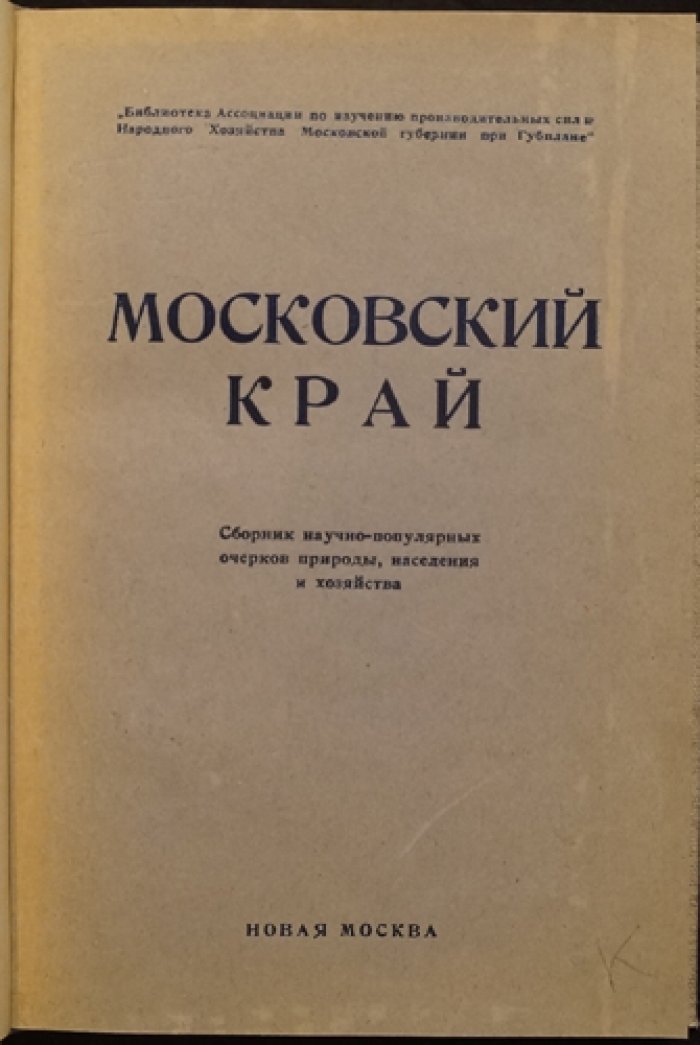 Московский край: очерки природы, населения и хозяйства (сборник под редакцией В. В. Алехина и К. В. Сивкова)