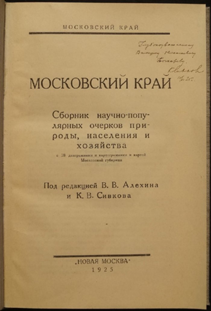 Московский край: очерки природы, населения и хозяйства (сборник под редакцией В. В. Алехина и К. В. Сивкова)
