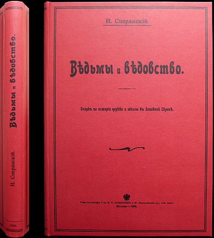 Сперанский Н.В. Ведьмы и ведовство: очерк по истории церкви и школы в Западной Европе