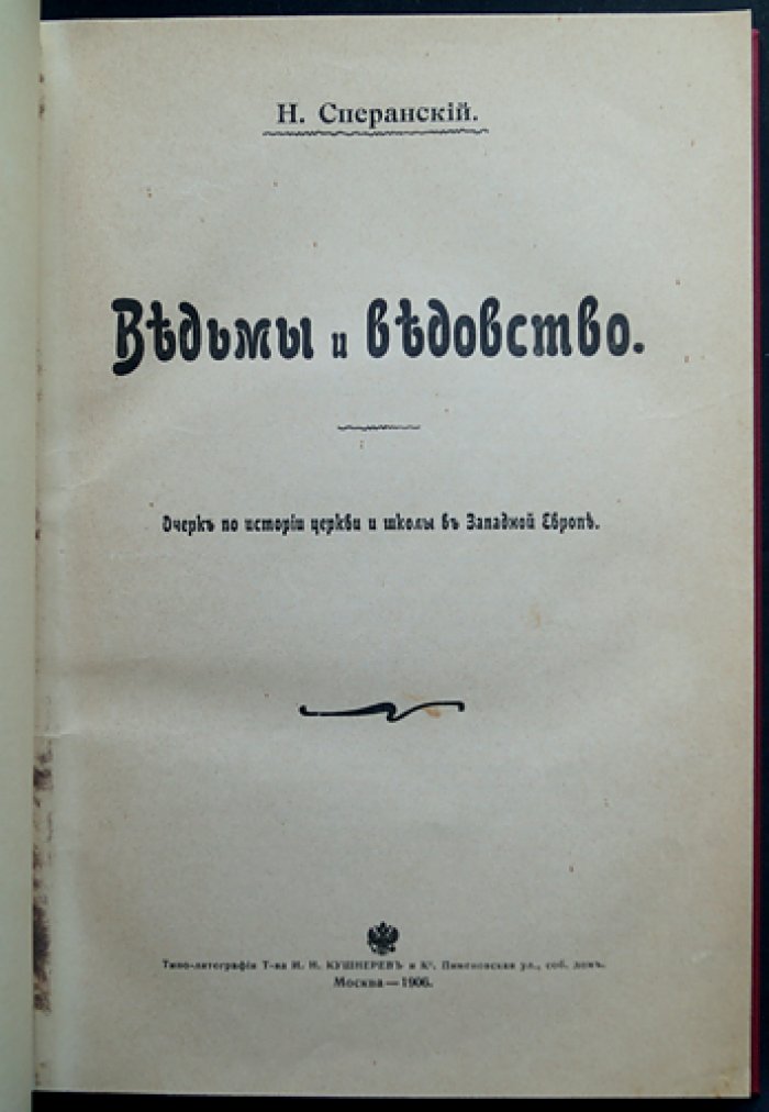 Сперанский Н.В. Ведьмы и ведовство: очерк по истории церкви и школы в Западной Европе